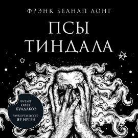 Книга Псы Тиндала