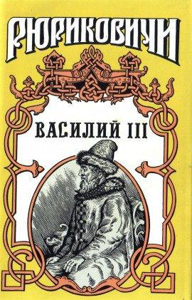 Книга Василий III