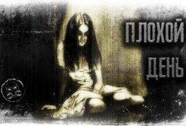Книга Плохой день