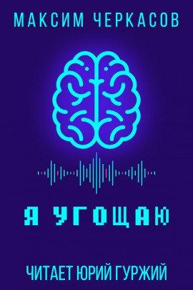 Книга Я угощаю