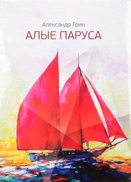 Книга Алые паруса