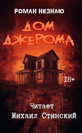 Книга Дом Джерома