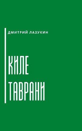 Книга Киле таврани