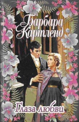 Книга Глаза любви