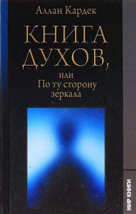 Книга Книга Духов