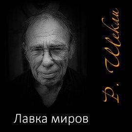 Книга Лавка миров