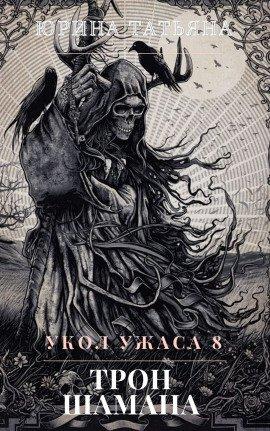 Книга Трон шамана