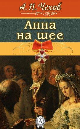Книга Анна на шее