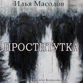 Книга Проститутка