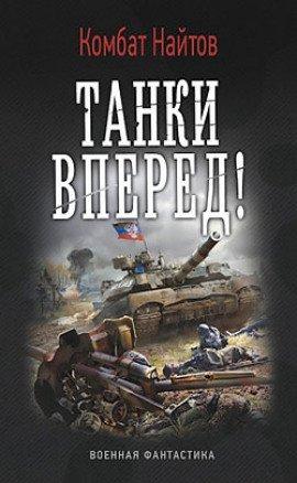 Книга Танки, вперед!