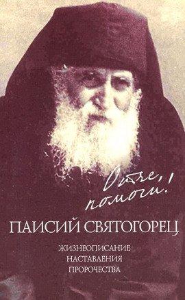 Книга Отче, помоги!