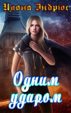Книга Одним ударом