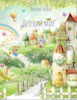 Книга Детский мир