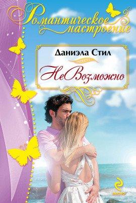 Книга НеВозможно