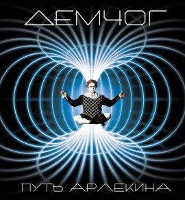 Книга Путь Арлекина