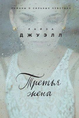 Книга Третья жена