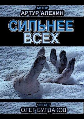 Книга Сильнее всех