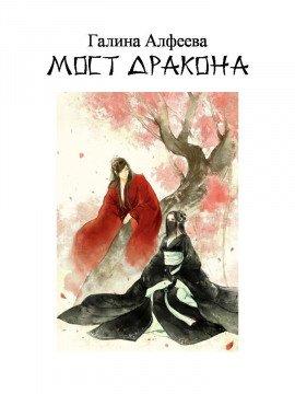 Книга Мост дракона