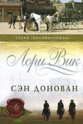 Книга Сэн Донован