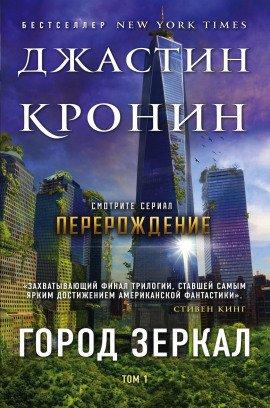 Книга Город зеркал