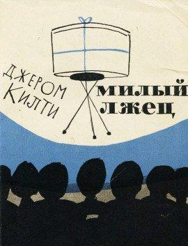 Книга Милый лжец