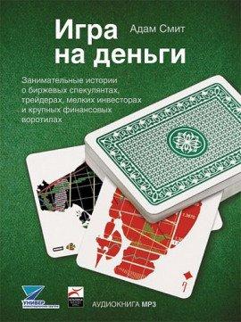 Книга Игра на деньги