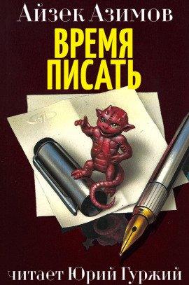 Книга Время писать