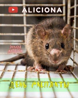 Книга День расплаты