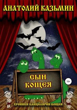 Книга Сын Кощея