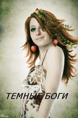 Книга Тёмные Боги