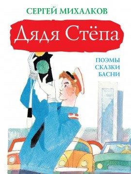 Книга Дядя Степа