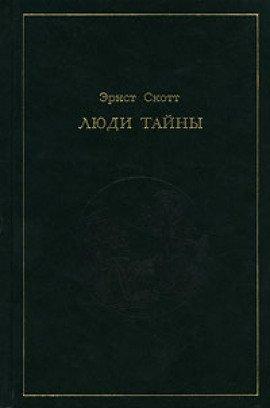 Книга Люди тайны