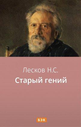 Книга Старый гений