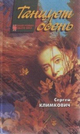 Книга Танцует осень