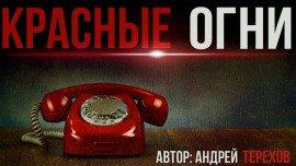 Книга Красные огни