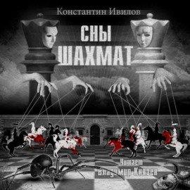 Книга Сны шахмат