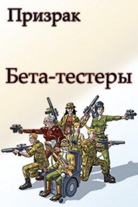 Книга Бета-тестеры
