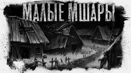 Книга Малые Мшары