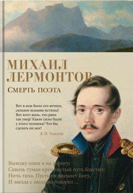 Книга Смерть поэта