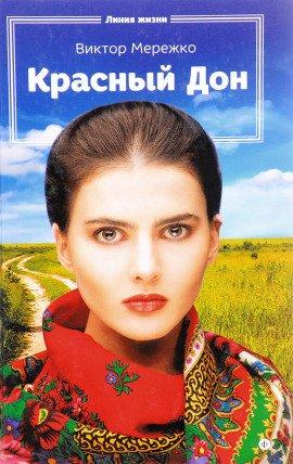 Книга Красный Дон