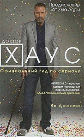 Книга Доктор Хаус
