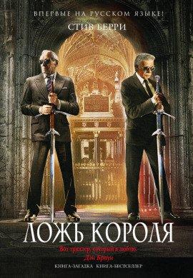 Книга Ложь короля