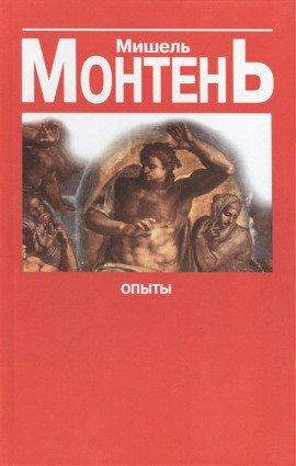 Книга Опыты. Книга 3