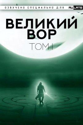 Книга Великий Вор