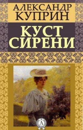 Книга Куст сирени