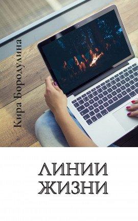 Книга Линии жизни