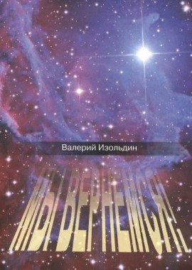 Книга Мы вернемся!