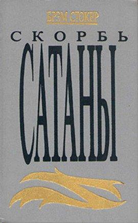 Книга Скорбь сатаны