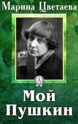 Книга Мой Пушкин