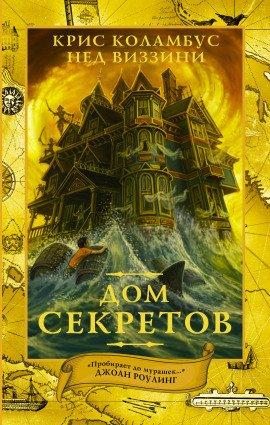 Книга Дом секретов